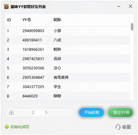 [猫咪]YY查询好友列表